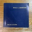 神中糸子と工部美術学校展