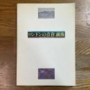 ロンドンの青春:前後 : 白滝幾之助・南薫造・富本憲吉とその周辺 1908/09