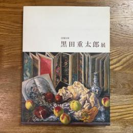 黒田重太郎展 : 没後35年