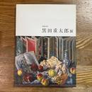 黒田重太郎展 : 没後35年