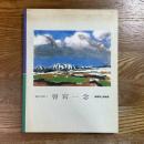 曽宮一念 : 詩情の洋画家