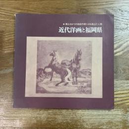 近代洋画と福岡展　郷土ゆかりの物故作家にみる風土と人脈