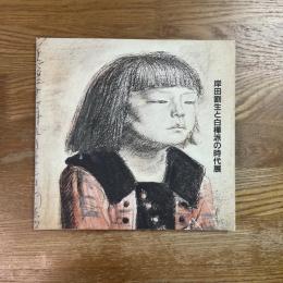 岸田劉生と白樺派の時代展
