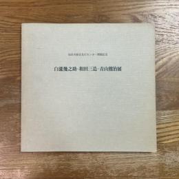 白瀧幾之助・和田三造・青山熊治展