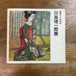 川島理一郎展　画業六十年記念