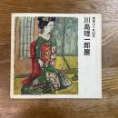 川島理一郎展　画業六十年記念