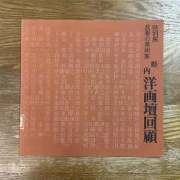 特別展　兵庫の美術家　県内洋画壇回顧