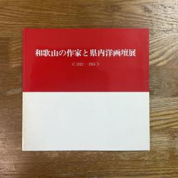 和歌山の作家と県内洋画壇展　1912ー1945