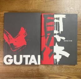 具体資料集 ドキュメント具体1954-1972 ＋ 具体展Ⅰ・Ⅱ・Ⅲ　計2冊