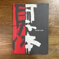 具体資料集 ドキュメント具体1954-1972 ＋ 具体展Ⅰ・Ⅱ・Ⅲ　計2冊
