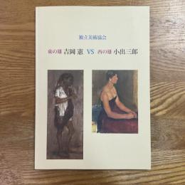 独立美術協会　東の雄 吉岡憲 VS 西の雄 小出三郎