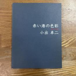 赤い港の色彩　小出卓二