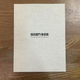 保田龍門・春彦展　絵画と彫刻