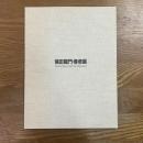 保田龍門・春彦展　絵画と彫刻