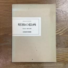 昭和の絵画　第２部　戦争と美術　開館10周年記念特別展
