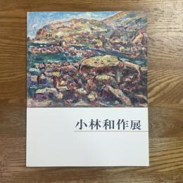 小林和作展