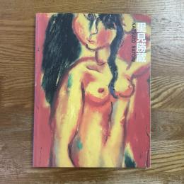 里見勝蔵展 : 情熱の画家・フォーヴの旗手 生誕100年記念