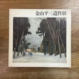 金山平三遺作展