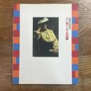 鹿子木孟郎展 : 没後50年