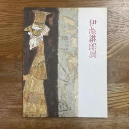 伊藤継郎展 : 画業60余年の歩み