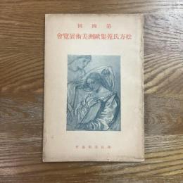 第四回　松方氏蒐集欧州美術展覧会