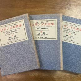 原色版　セザンヌ大画集　全３冊