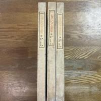 原色版　セザンヌ大画集　全３冊