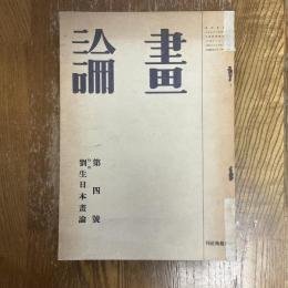 画論　第４号　特輯・劉生日本画論