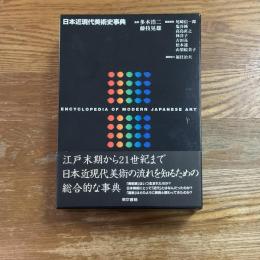 日本近現代美術史事典