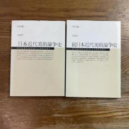 日本近代美術論争史　正続2冊