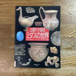 土器片が語るミダスの世界　前1千年紀カマン・カレホユックの彩文土器