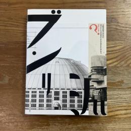 分離派建築会100年　建築は芸術か?