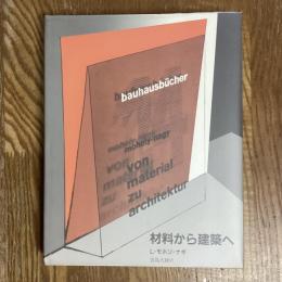 材料から建築へ　バウハウス叢書14