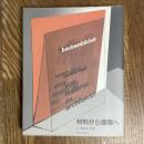 材料から建築へ　バウハウス叢書14