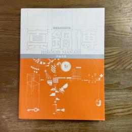 真鍋博作品目録　愛媛県美術館所蔵