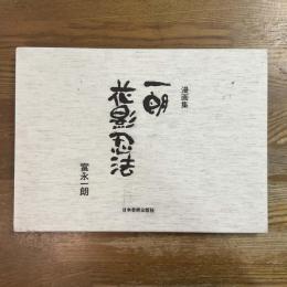 一朗花影忍法　富永一朗漫画集