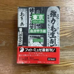 東京1934～1993