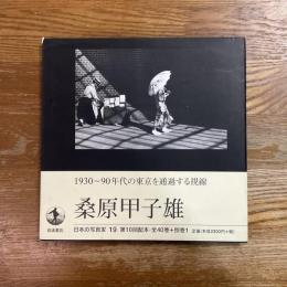 桑原甲子雄　日本の写真家19