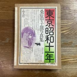 東京昭和十一年 : 桑原甲子雄写真集