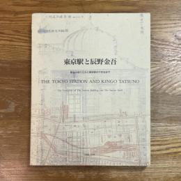 東京駅と辰野金吾 : 駅舎の成り立ちと東京駅のできるまで