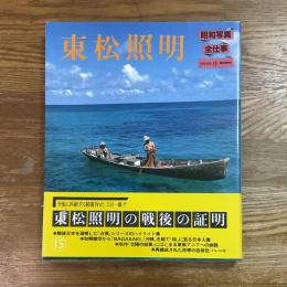 東松照明　昭和写真・全仕事15