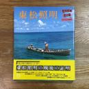 東松照明　昭和写真・全仕事15