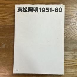 東松照明1951-60