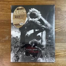 ルナ・ロッサ : 細江英公の写真絵本「妖精物語」