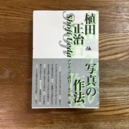 植田正治・写真の作法 : アマチュア諸君!