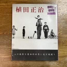 植田正治　昭和写真・全仕事10