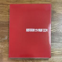 関西写真家たちの軌跡100年   時の創造者295人の視点