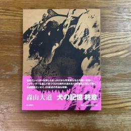 犬の記憶・終章