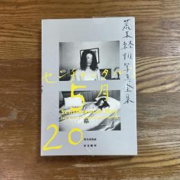 荒木経惟写真全集第20巻 (センチメンタルな5月)