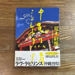 沖縄烈情 : ラヴ・ラビリンス